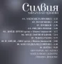 Силвия-Закъсняла прошка, снимка 2