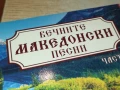 ВЕЧНИТЕ МАКЕДОНСКИ-CD 2907252204, снимка 5
