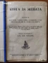 История на българското опълчение;България 1000 години;Поучения за войника-гражданинъ;Книга за жената, снимка 8