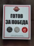 Готов за победа, снимка 1