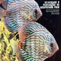 Аквариум - Отглеждане и развъждане на аквариумни риби - Владимир Йонев, снимка 1 - Други - 45406993