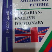 Българско-английски речник от А до Я, снимка 2 - Чуждоезиково обучение, речници - 45311858