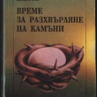 Време за разхвърляне на камъни - Николай Хайтов, снимка 1 - Българска литература - 45878092