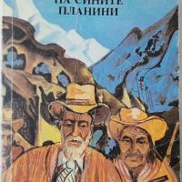 Съкровището на Сините планини, Емилио Салгари(20.4), снимка 1 - Художествена литература - 46216618