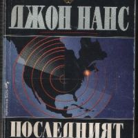 Последният заложник - Джон Нанс, снимка 1 - Художествена литература - 45878211