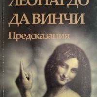 Предсказания. Леонардо да Винчи- Леонардо да Винчи, снимка 1 - Езотерика - 45876759