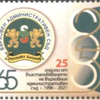 Чиста марка Върховен Административен Съд 2021 от България, снимка 1 - Филателия - 45294546