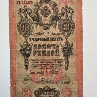10 рубла 1909  Русия, снимка 2 - Нумизматика и бонистика - 45147518