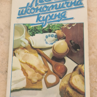 Готварски книги, снимка 1 - Специализирана литература - 45036990