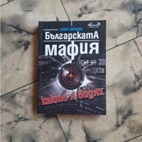 Българската мафия, както я видях - Анна Заркова, снимка 1 - Художествена литература - 45696495