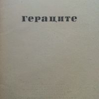 Гераците - Елин Пелин - 1966г., снимка 2 - Българска литература - 45422232