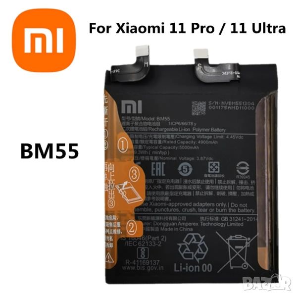 Батерия за Xiaomi Mi 11 pro, 11pro, 11 Ultra, BM55, батерия за, Xiaomi, Mi, 5000mAh, BM 55, снимка 1