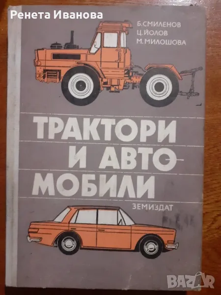 Трактори и автомобили  - 1980 година , снимка 1