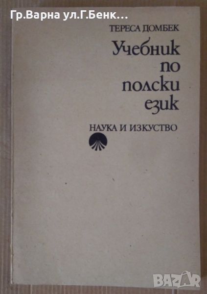 Учебник по полски език  Тереса Домбек 10лв, снимка 1