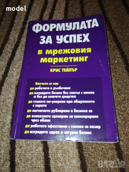 Формулата за успех в мрежовия маркетинг - Крис Тейлър, снимка 1