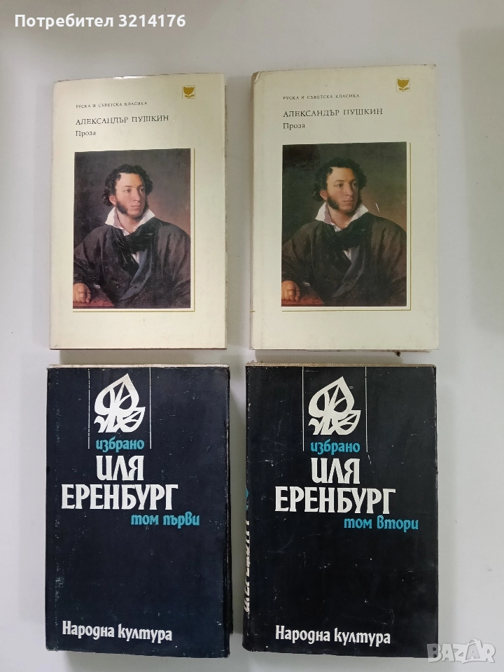 Избрано. Том 1-2 - Иля Еренбург , снимка 1