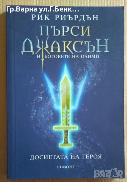 Пърси Джаксън и боговете на Олимп Досиетата на героя  Рик Риърдън 8лв, снимка 1