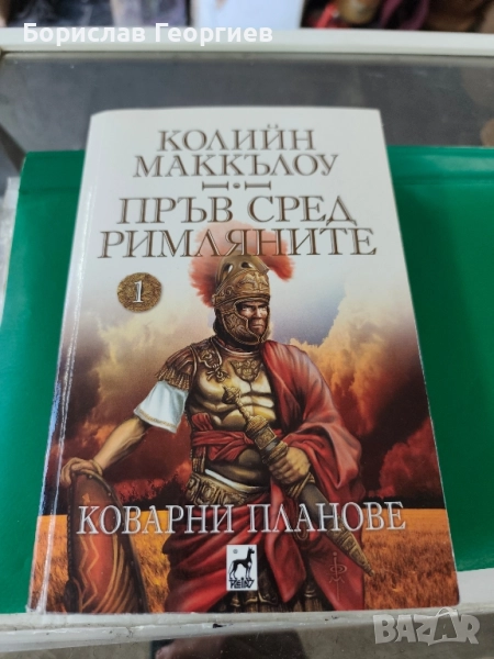 Пръв сред римляните. Том 1 Колийн Маккълоу , снимка 1