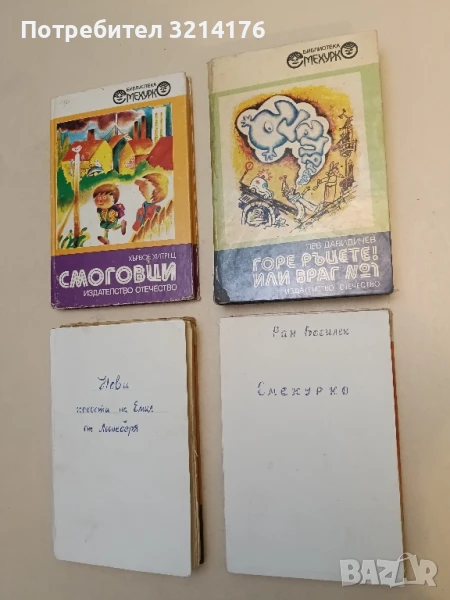 Горе ръцете! Или враг № 1. Животът на Иван Семьонов - Лев Давидичев, снимка 1