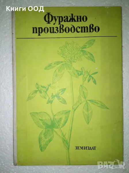 Фуражно производство - Колектив, снимка 1