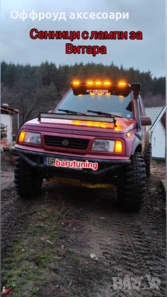 сенници с лампи за Сузуки Витара къса и дълга база, снимка 1