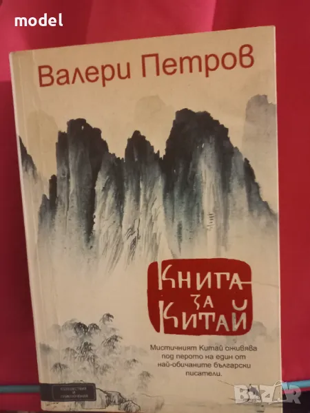 Книга за Китай - Валери Петров, снимка 1