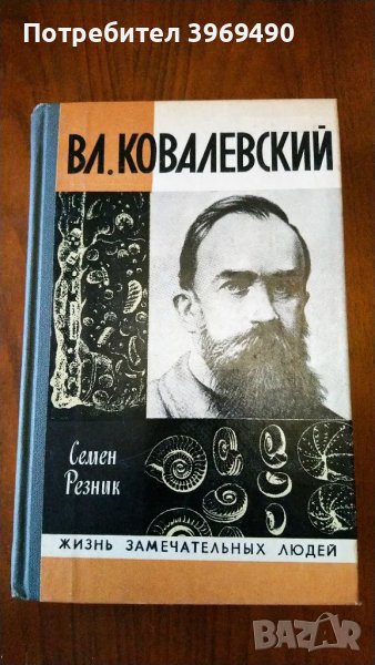 " Вл.Ковалевский "., снимка 1