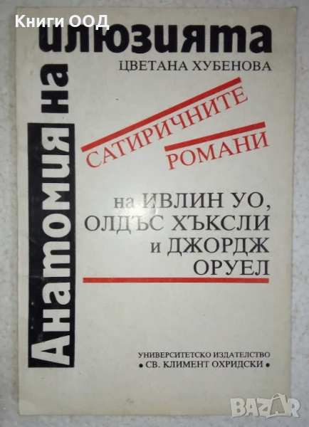 Анатомия на илюзията - Цветана Хубенова, снимка 1