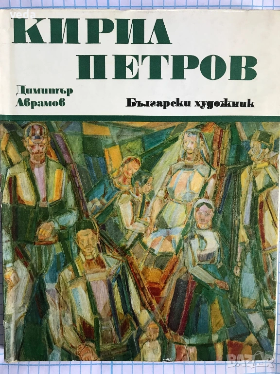 КИРИЛ ПЕТРОВ Автор Димитър Аврамов 1975, снимка 1