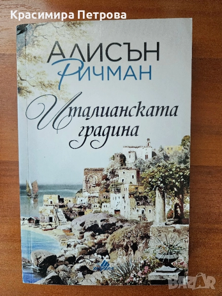 Италианската градина - Алисън Ричман, снимка 1