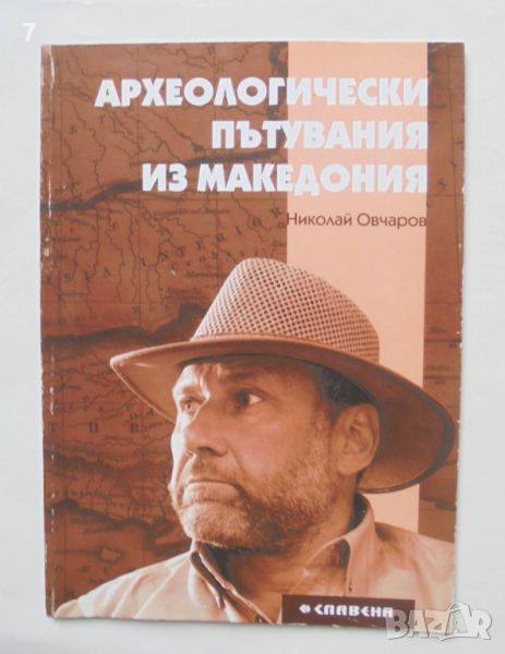 Книга Археологически пътувания из Македония - Николай Овчаров 2009 г., снимка 1