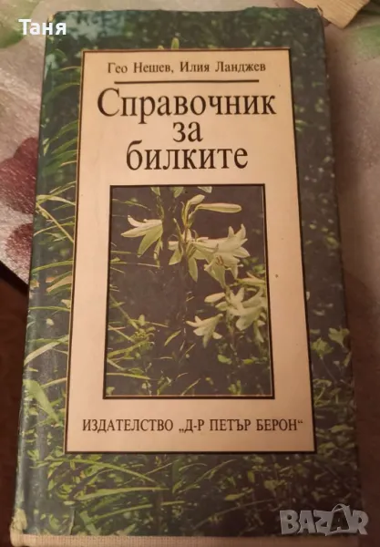 Билките, снимка 1