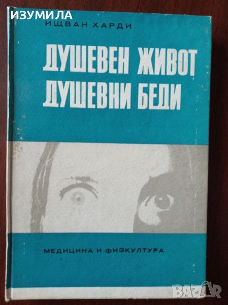 Душевен живот душевни беди - Д-р Ищван Харди, снимка 1