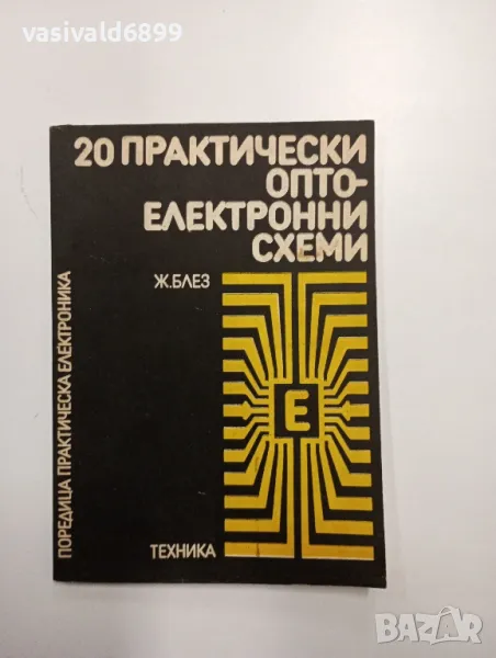 "20 практически оптоелектронни схеми", снимка 1