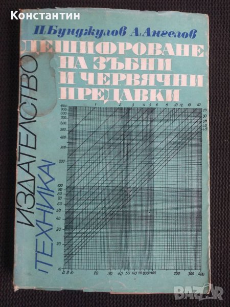 Дешифроване на зъбни и червячни предавки , снимка 1