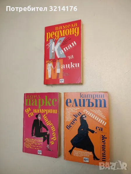 Всички готини са женени - Катрин Елиът, снимка 1