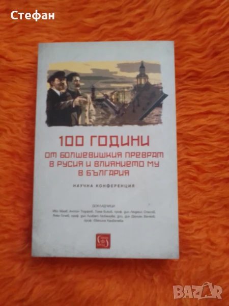 100 години от болшевишкия преврат в Русия и влиянието му в България, снимка 1
