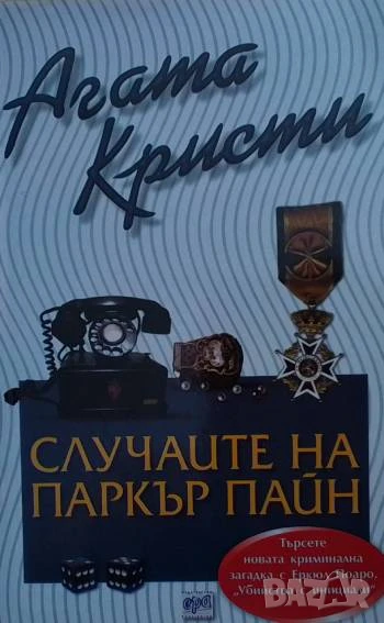Случаите на Паркър Пайн Агата Кристи, снимка 1