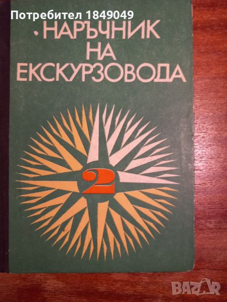 Наръчник на екскурзовода, снимка 1