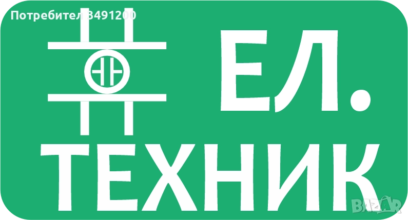 Ел.техник Свиленград, снимка 1