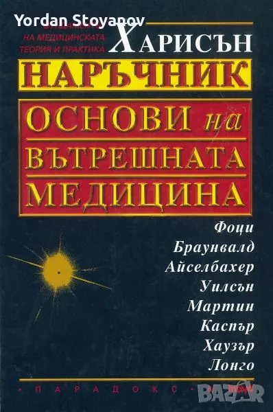 ХАРИСЪН НАРЪЧНИК ОСНОВИ на ВЪТРЕШНАТА МЕДИЦИНА - копиран , снимка 1