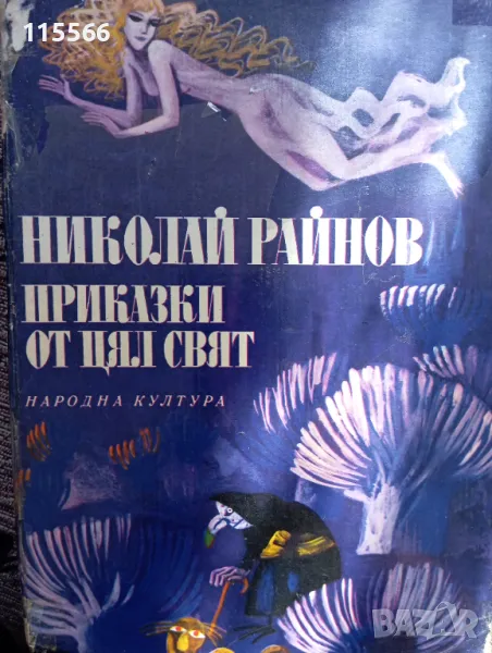 Николай Райнов , снимка 1