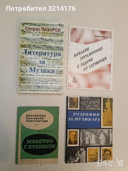 Маестро Георги Атанасов - Любомир Сагаев, снимка 1