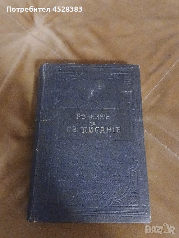 Речникъ на СВ.ПИСАНИЕ , снимка 1