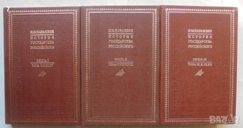 Книга История государства Российского. Книга 1-3 Н. М. Карамзин 1989 г. Русия, снимка 1