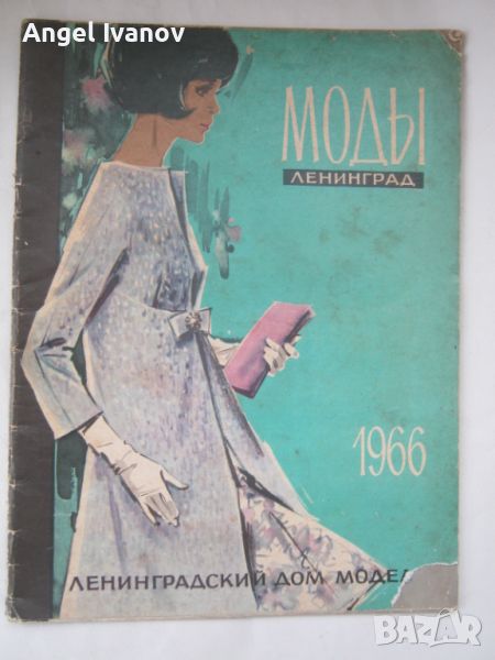 Руско списание Моди - 1966 година, снимка 1
