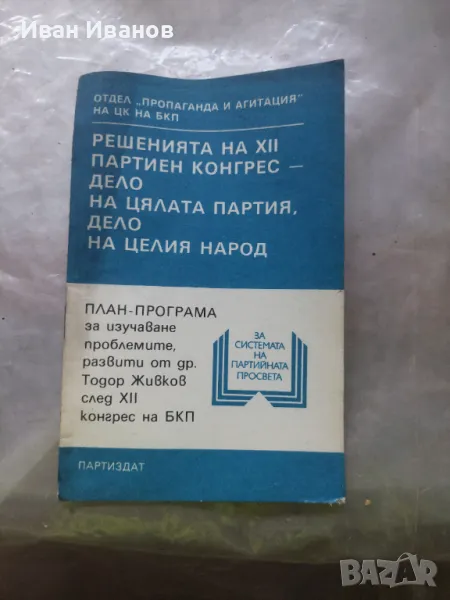 Решение на XII партиен конгрес ,дело на цялата партия,дело на целия народ, снимка 1