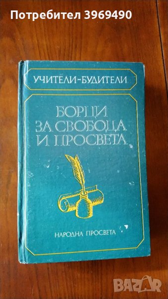 " Борци за свобода и просвета "., снимка 1