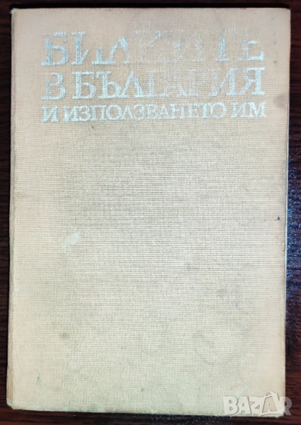 Продавам само във Варна, лична среща)Билките в България и използването им, снимка 1