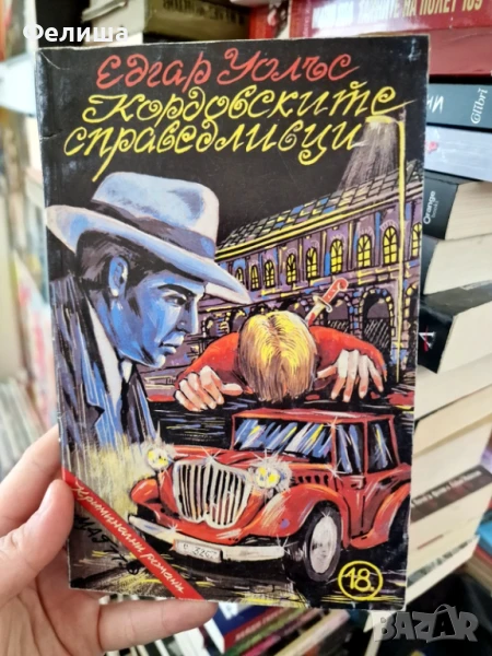 Кордовските справедливци - Едгар Уолъс, снимка 1